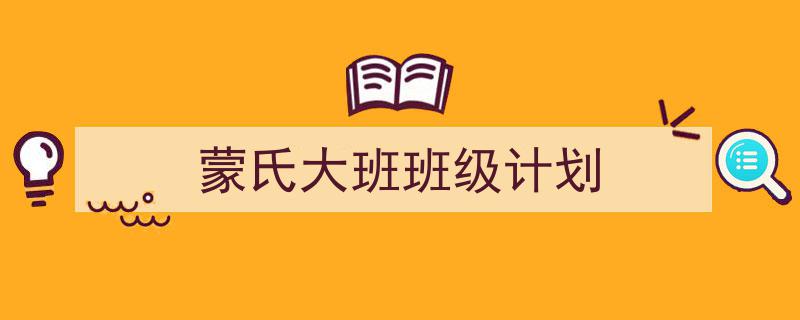 蒙氏大班班级计划如何写我教你。（精选5篇）"/