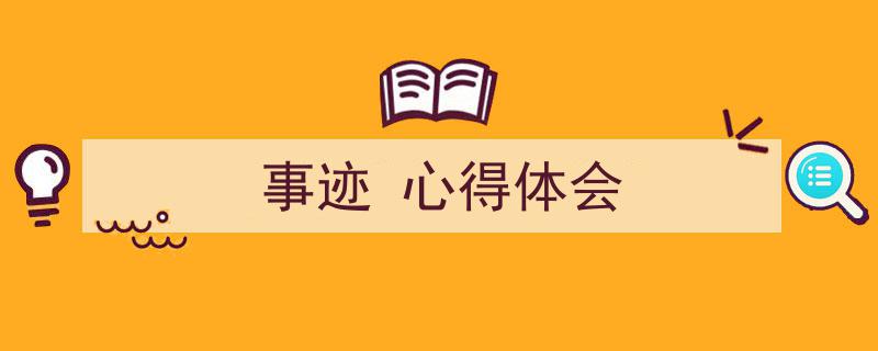 手把手教你写《事迹