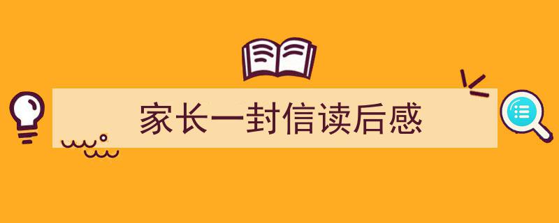 手把手教你写《家长一封信读后感》,（精选5篇）"/