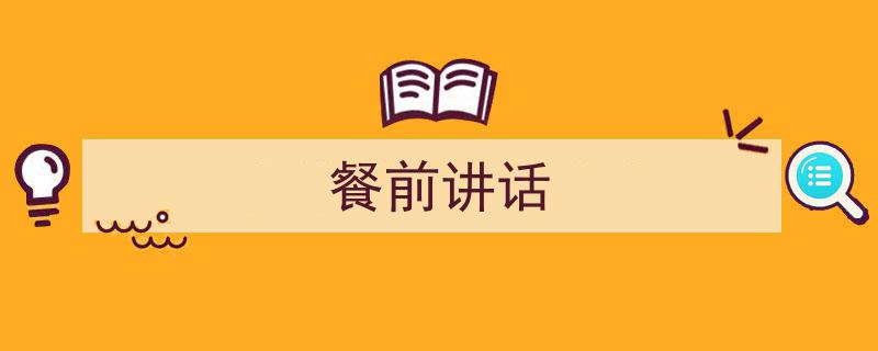 写作《餐前讲话》小技巧请记住这五点。（精选5篇）"/