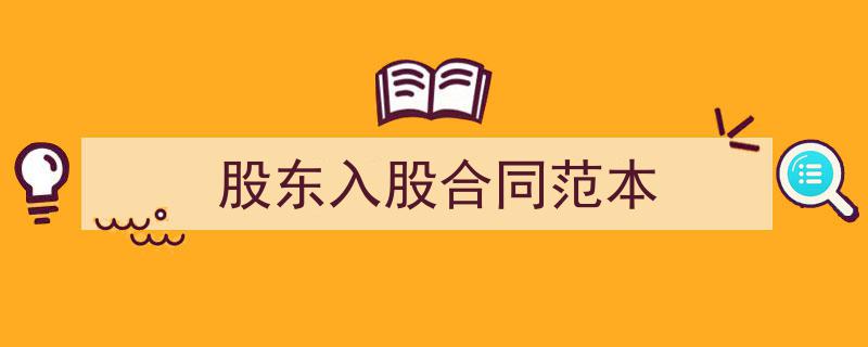 一篇文章轻松搞定《股东入股合同范本》的写作。（精选5篇）"/