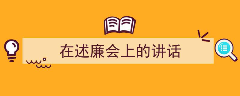 手把手教你写《在述廉会上的讲话》,（精选5篇）"/