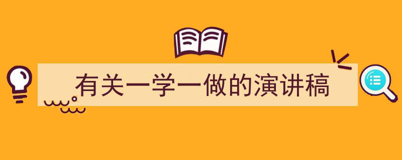 格策美文教你学写《有关一学一做的演讲稿》小技巧（精选5篇）"/