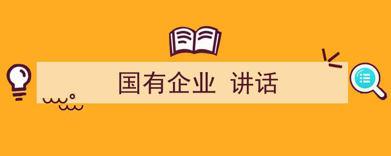 3招搞定《国有企业