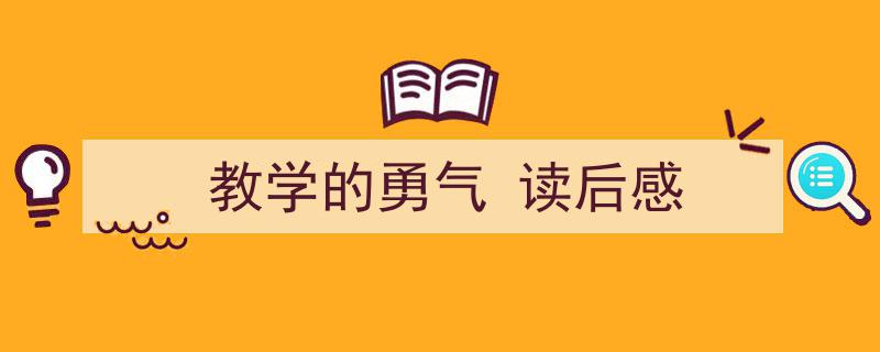 教学的勇气