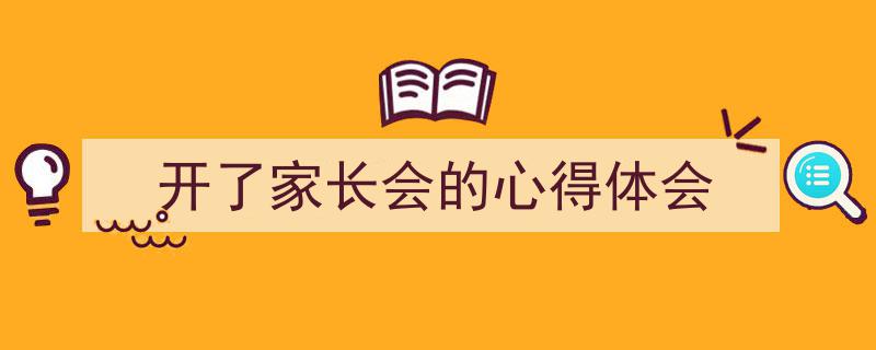 格策美文教你学写《开了家长会的心得体会》小技巧（精选5篇）"/
