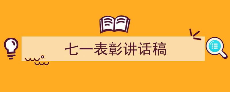 七一表彰讲话稿如何写我教你。（精选5篇）"/