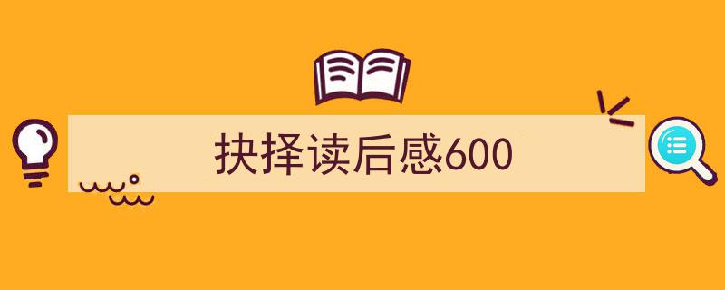 怎么写《抉择读后感600》才能拿满分？（精选5篇）"/