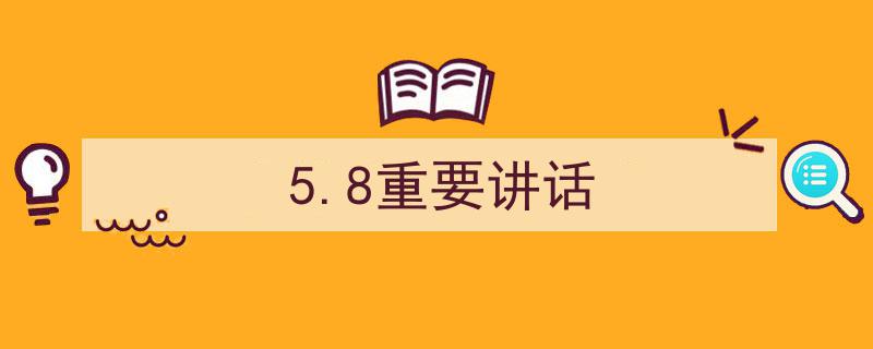 格策美文教你学写《5.8重要讲话》小技巧（精选5篇）"/