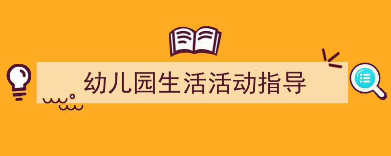 格策美文教你学写《幼儿园生活活动指导》小技巧（精选5篇）"/