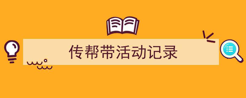 传帮带活动记录如何写我教你。（精选5篇）"/