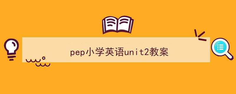 pep小学英语unit2教案如何写我教你。(精选5篇)"/