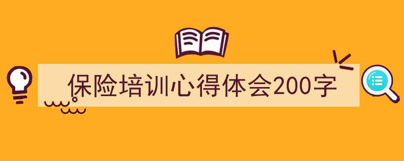 保险培训心得体会200字如何写我教你。（精选5篇）"/