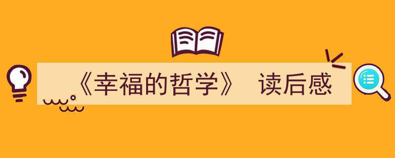 格策美文教你学写《《幸福的哲学》