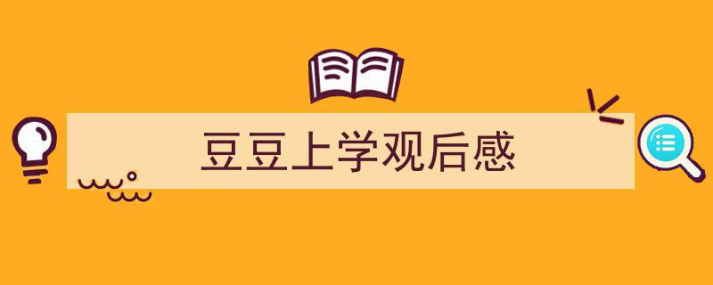 豆豆上学观后感如何写我教你。（精选5篇）"/