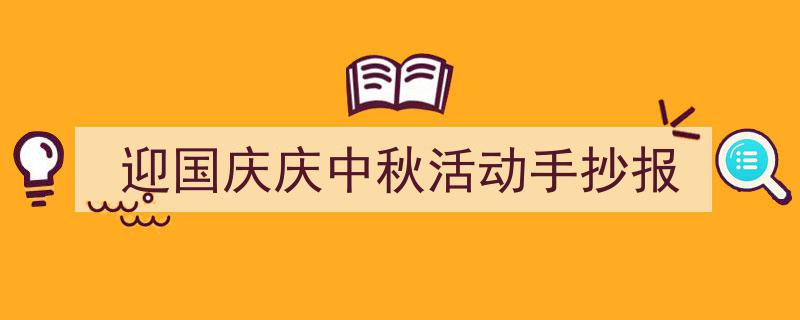 格策美文教你学写《迎国庆庆中秋活动手抄报》小技巧（精选5篇）"/