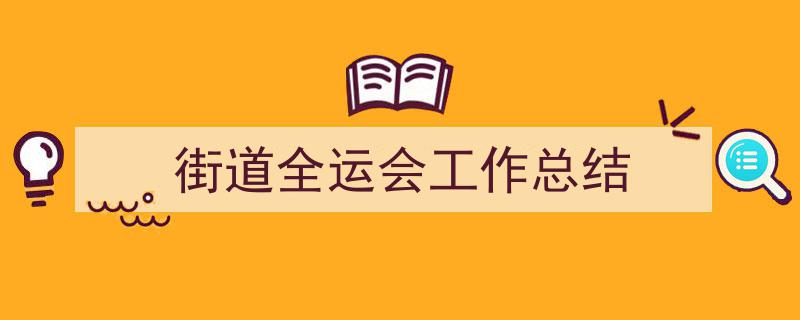街道全运会工作总结如何写我教你。（精选5篇）"/