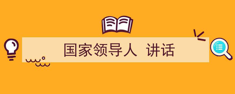 国家领导人