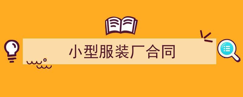 3招搞定《小型服装厂合同》写作。（精选5篇）"/