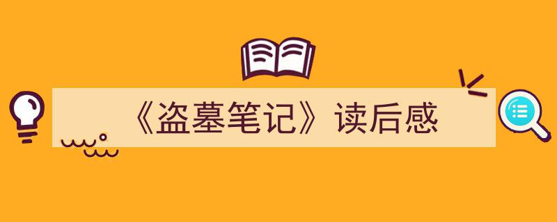 3招搞定《《盗墓笔记》读后感》写作。（精选5篇）"/