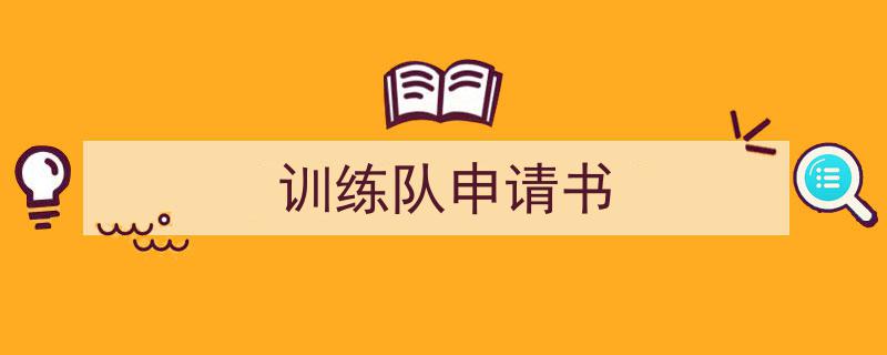 训练队申请书如何写我教你。（精选5篇）"/