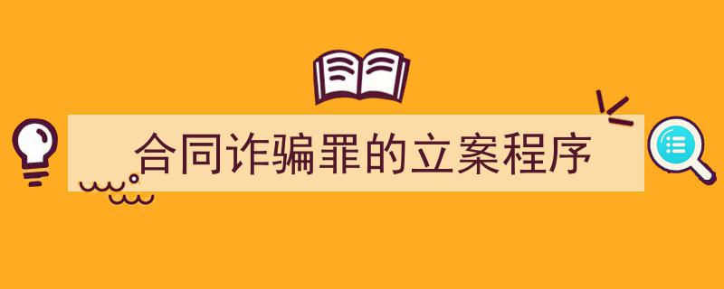 手把手教你写《合同诈骗罪的立案程序》,（精选5篇）"/