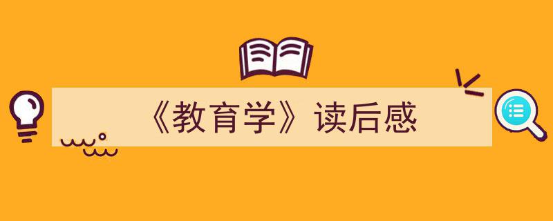 怎么写《《教育学》读后感》才能拿满分？（精选5篇）"/