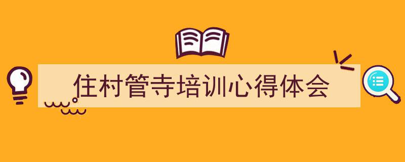 写作《住村管寺培训心得体会》小技巧请记住这五点。（精选5篇）"/