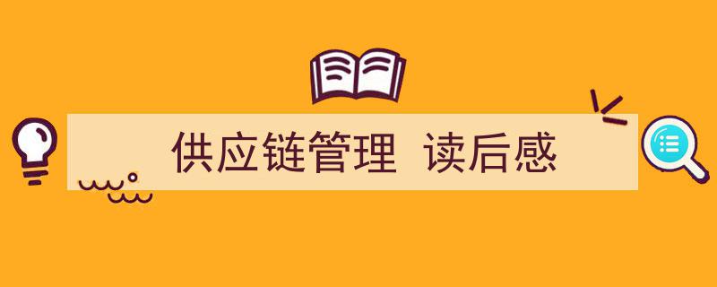 格策美文教你学写《供应链管理