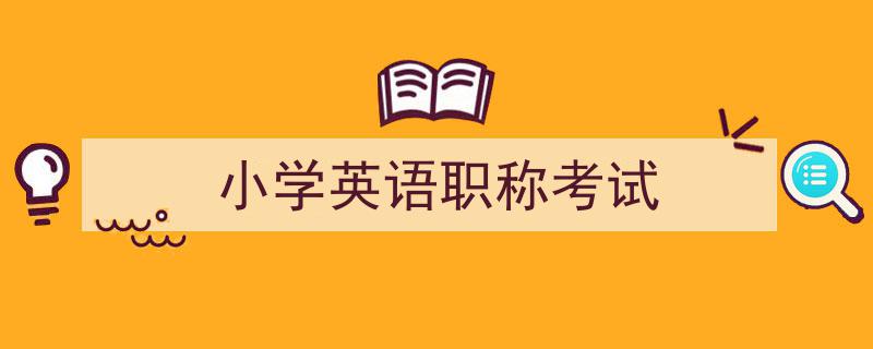 一篇文章轻松搞定《小学英语职称考试》的写作。（精选5篇）"/