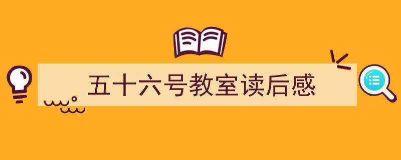 格策美文教你学写《五十六号教室读后感》小技巧（精选5篇）"/