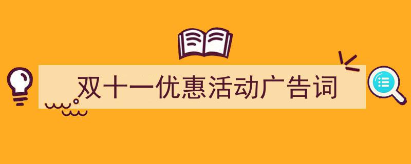 双十一优惠活动广告词如何写我教你。（精选5篇）"/