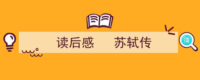 手把手教你写《读后感