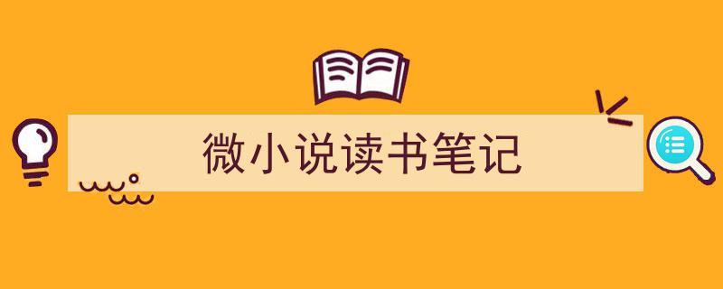 手把手教你写《微小说读书笔记》,（精选5篇）"/