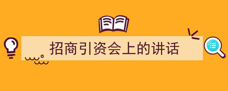 手把手教你写《招商引资会上的讲话》,（精选5篇）"/