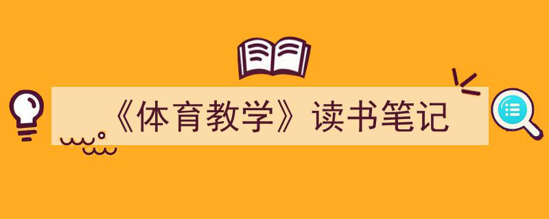 手把手教你写《《体育教学》读书笔记》,（精选5篇）"/