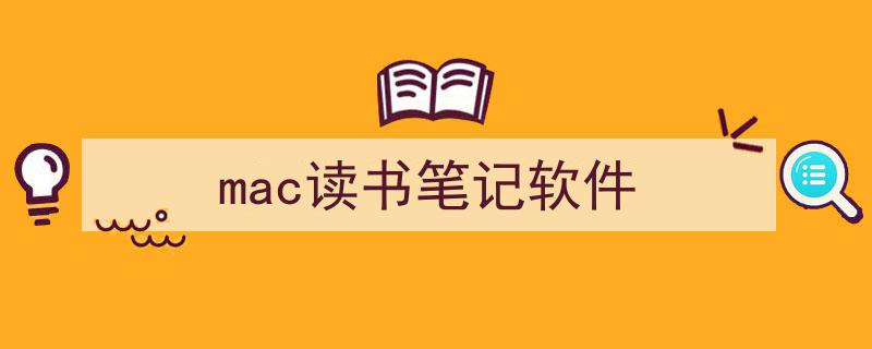 格策美文教你学写《mac读书笔记软件》小技巧（精选5篇）"/