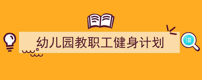 推荐《幼儿园教职工健身计划》相关写作范文范例（精选5篇）"/