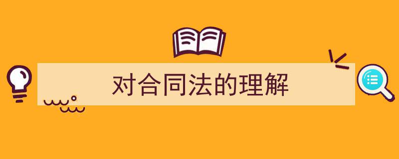 怎么写《对合同法的理解》才能拿满分?(精选5篇)"/