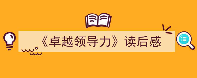 手把手教你写《《卓越领导力》读后感》,（精选5篇）"/