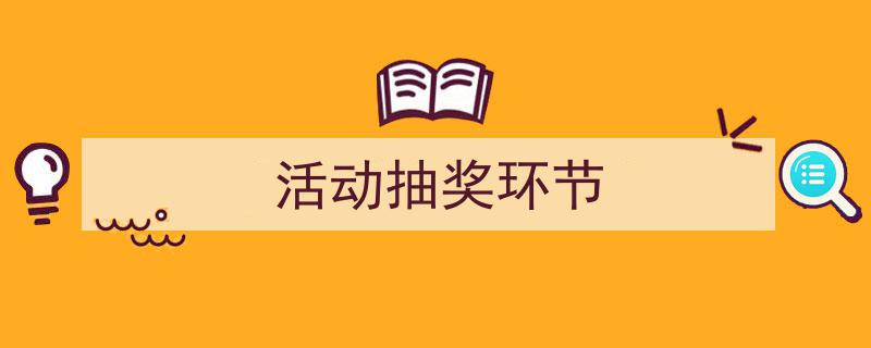 精心挑选《活动抽奖环节》相关文章文案。（精选5篇）"/
