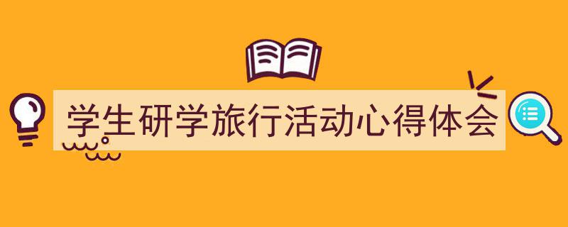 格策美文教你学写《学生研学旅行活动心得体会》小技巧（精选5篇）"/