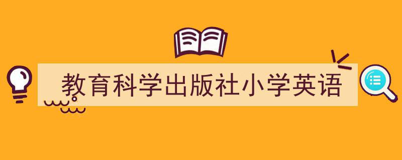 教育科学出版社小学英语如何写我教你。（精选5篇）"/