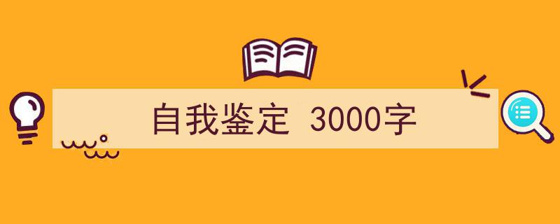 推荐《自我鉴定