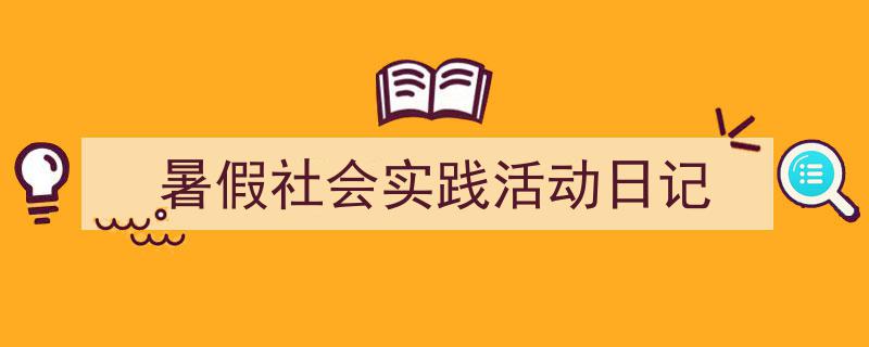 暑假社会实践活动日记如何写我教你。（精选5篇）"/