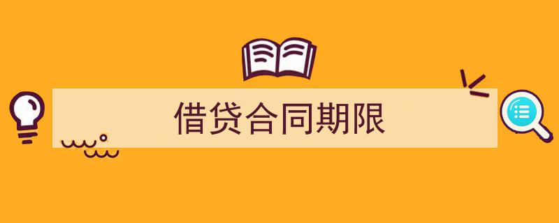借贷合同期限如何写我教你。（精选5篇）"/