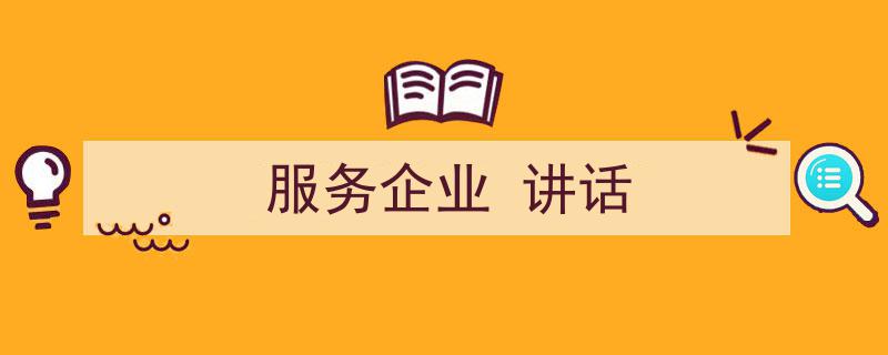 一篇文章轻松搞定《服务企业