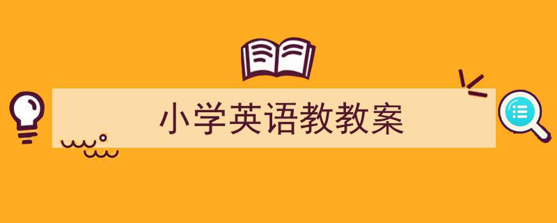 小学英语教教案如何写我教你。（精选5篇）"/