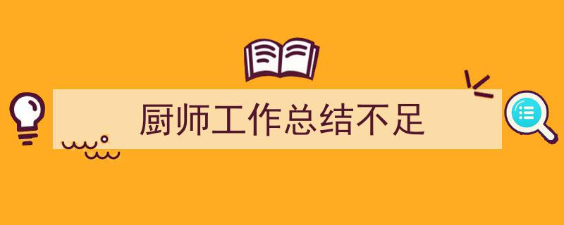 怎么写《厨师工作总结不足》才能拿满分？（精选5篇）"/