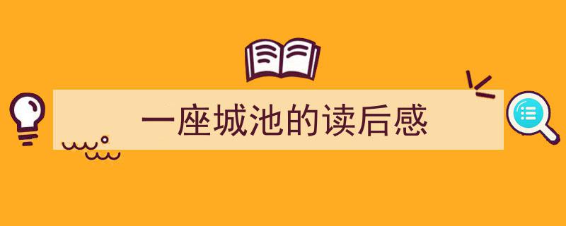 如何写《一座城池的读后感》教你5招搞定！（精选5篇）"/